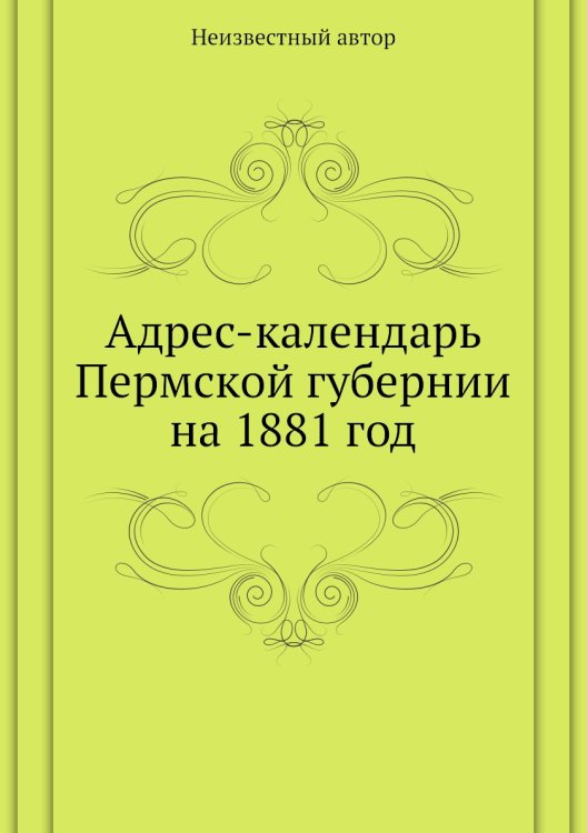 Адрес-календарь Пермской губернии на 1881 год