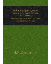 Библиография русской периодической печати 1703-1900 гг