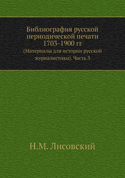 Библиография русской периодической печати 1703-1900 гг