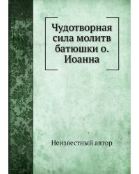 Чудотворная сила молитв батюшки о. Иоанна