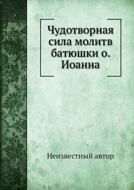 Чудотворная сила молитв батюшки о. Иоанна