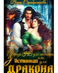Зараза (не) для магистра, или Истинная для дракона