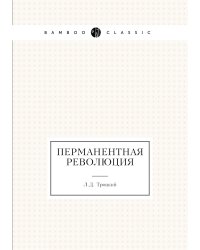 Перманентная революция
