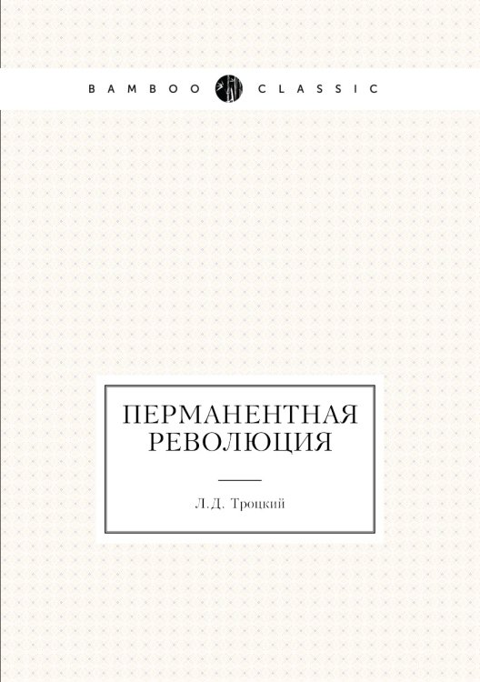 Перманентная революция