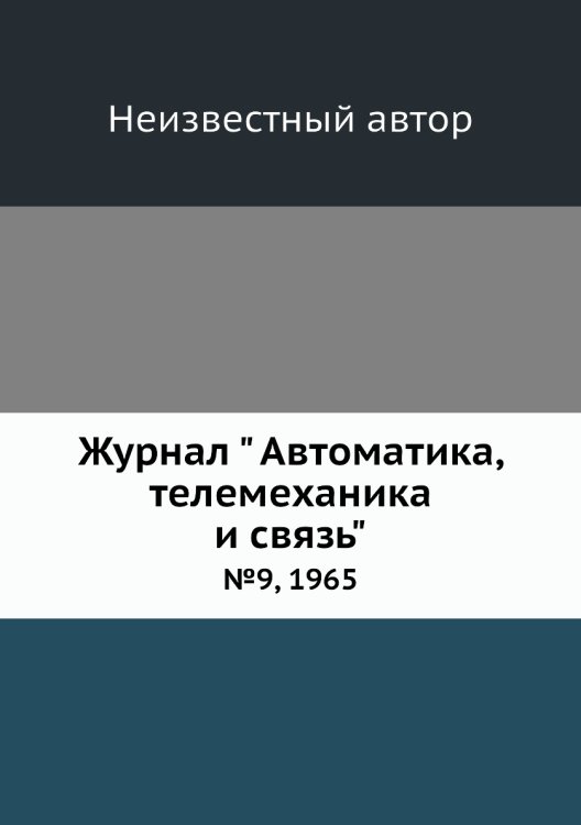 Обложка книги «Журнал " Автоматика, телемеханика и связь"» — Нет автора, ISBN 9785458692519