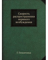 Скорость распространения нервного возбуждения