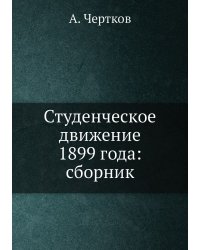 Студенческое движение 1899 года: сборник