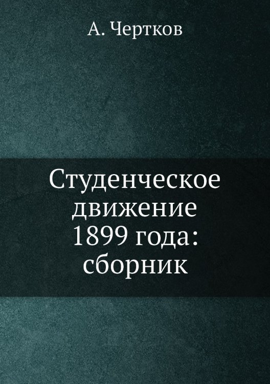 Студенческое движение 1899 года: сборник Студенческое движение 1899 года: сборник