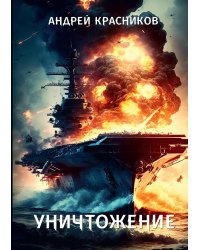 Уничтожение