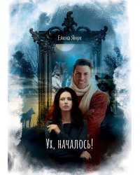Ух, началось!
