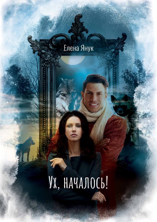Обложка книги «Ух, началось!» — Елена Янук, ISBN 9785521929351