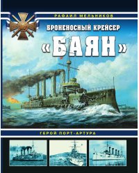 Броненосный крейсер «Баян». Герой Порт-Артура