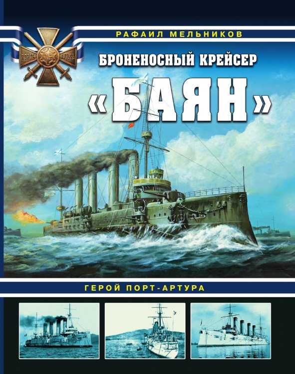 Обложка книги «Броненосный крейсер «Баян». Герой Порт-Артура» — Мельников Рафаил Михайлович, ISBN 9785041834852