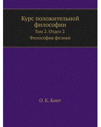 Курс положительной философии