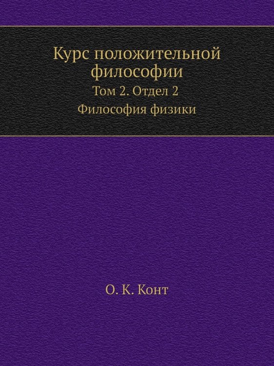 Курс положительной философии