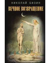 Вечное возвращение