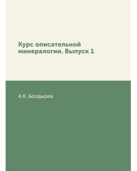 Курс описательной минералогии. Выпуск 1