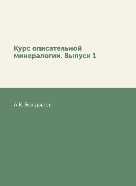 Курс описательной минералогии. Выпуск 1