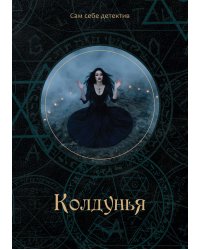 Колдунья