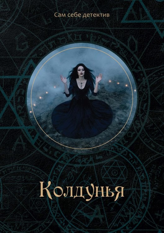Обложка книги «Колдунья» — К. Багров, ISBN 9785521750290