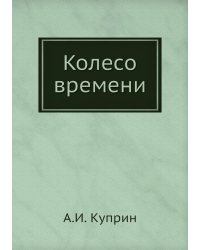 Колесо времени
