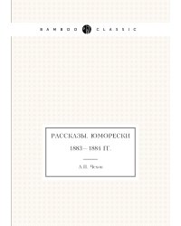 Рассказы. Юморески. 1883—1884