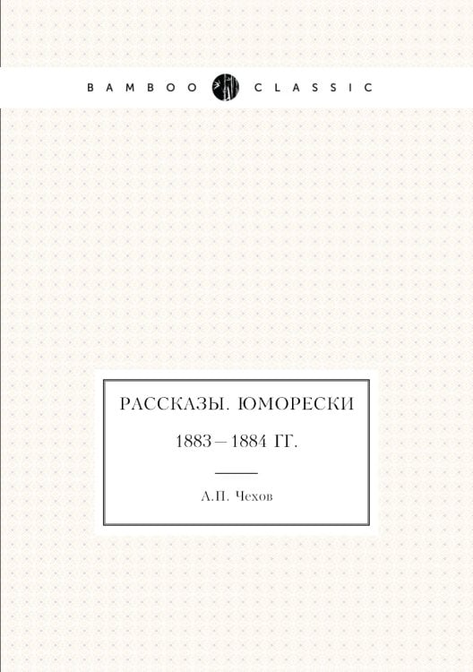 Рассказы. Юморески. 1883—1884