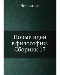 Новые идеи в философии. Сборник 17