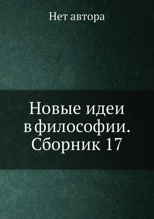 Новые идеи в философии. Сборник 17