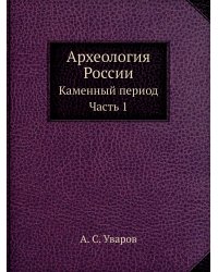Археология России