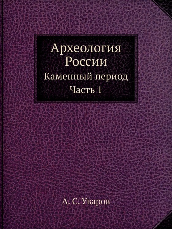 Археология России