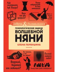 Психологические задачи Волшебной Няни