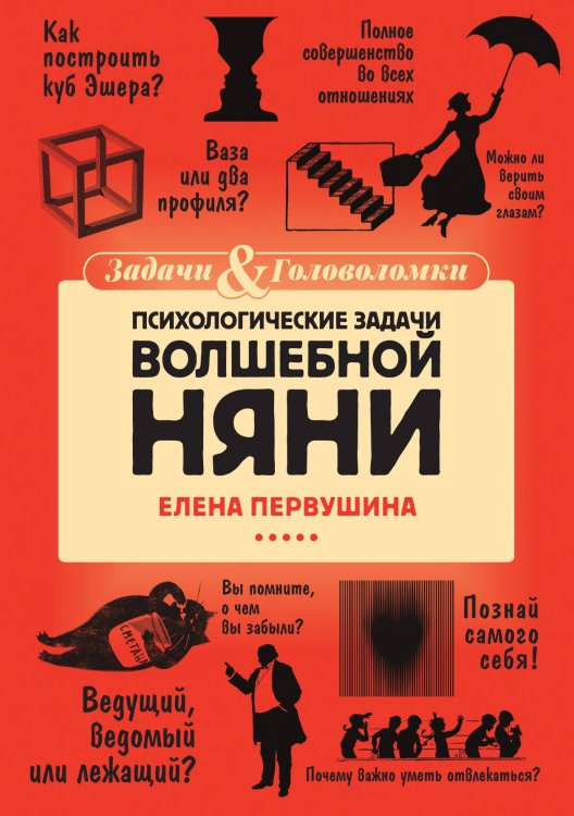 Психологические задачи Волшебной Няни Обложка книги «Психологические задачи Волшебной Няни» — Елена Первушина, ISBN 9785517086785