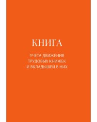 Книга учета трудовых книжек и вкладыщей к ним