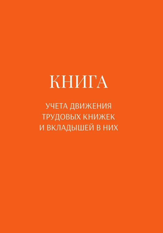 Обложка книги «Книга учета трудовых книжек и вкладыщей к ним» — автора нет, ISBN 9785521888030