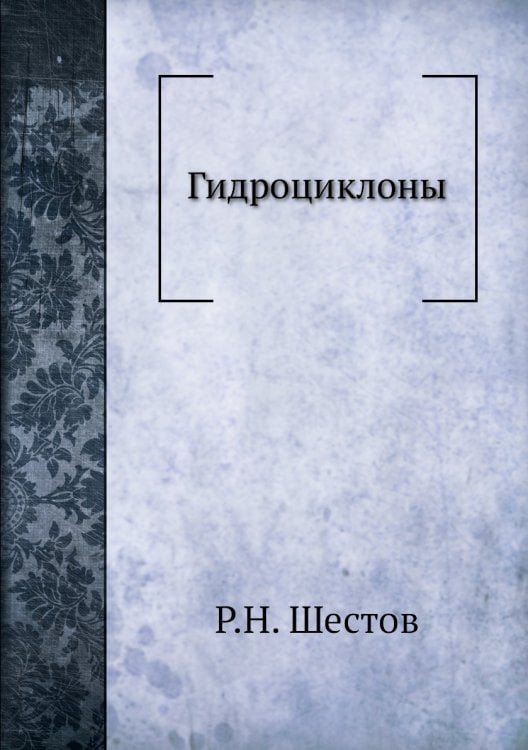 Гидроциклоны Гидроциклоны