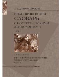 Индоевропейский словарь с ностратическими этимологиями