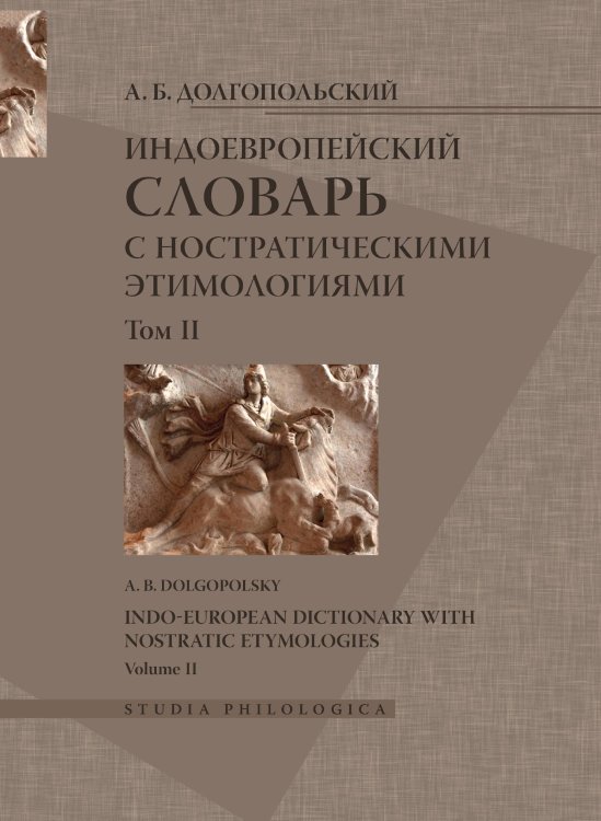 Индоевропейский словарь с ностратическими этимологиями