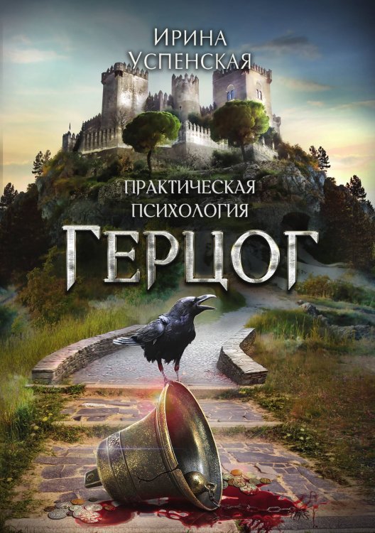 Обложка книги «Герцог» — Ирина Успенская, ISBN 9785521925551