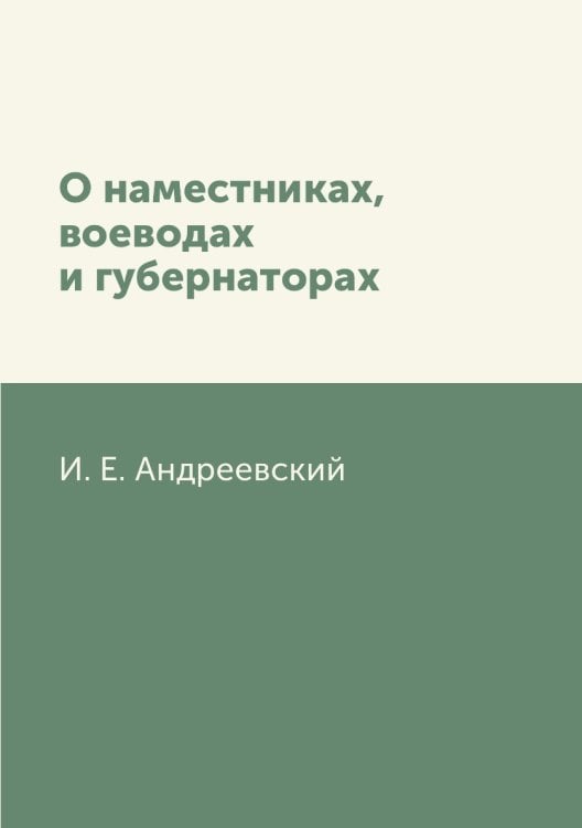 О наместниках, воеводах и губернаторах