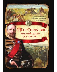 Петр Столыпин