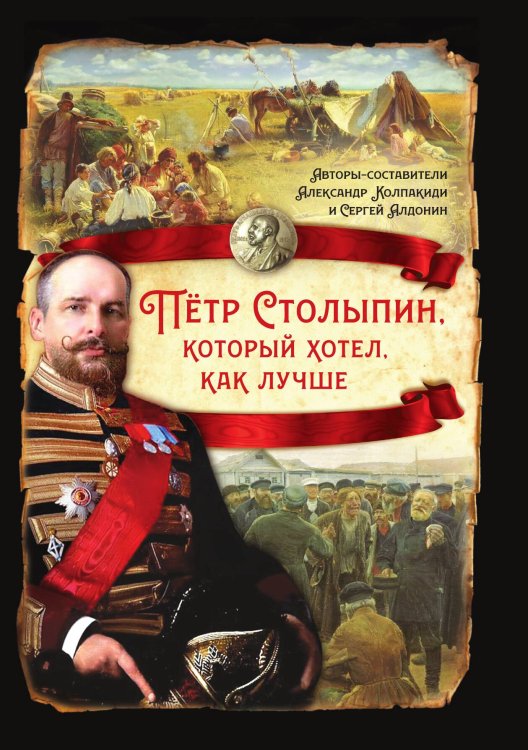 Обложка книги «Петр Столыпин» — Колпакиди А.И.; Алдонин С., ISBN 9785001807629