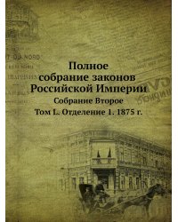 Полное собрание законов Российской Империи. Собрание Второе