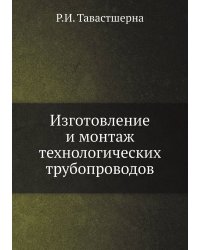 Изготовление и монтаж технологических трубопроводов