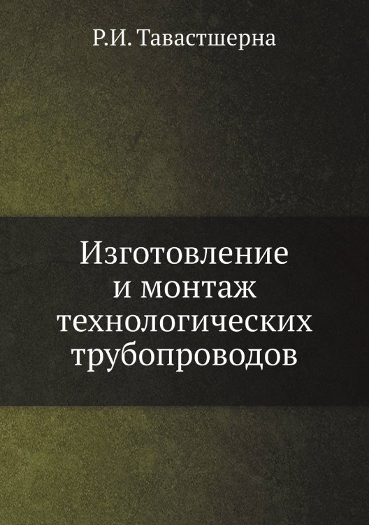 Изготовление и монтаж технологических трубопроводов
