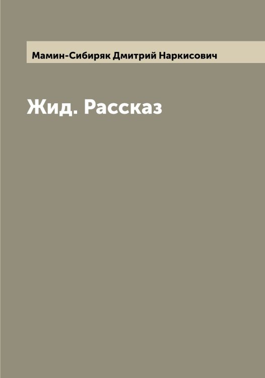 Обложка книги «Жид. Рассказ» — Мамин-Сибиряк Дмитрий Наркисович, ISBN 9785519952149