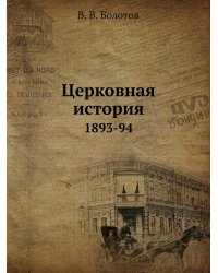 Церковная история