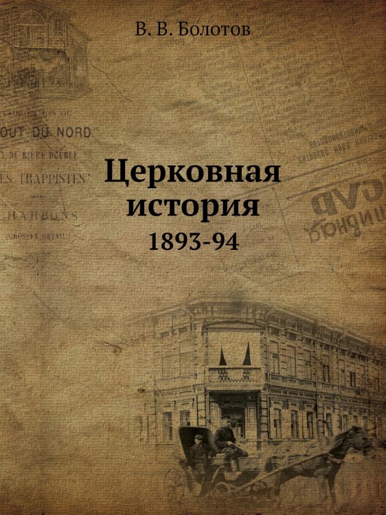 Церковная история