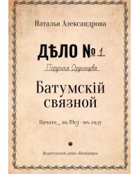 Батумский связной