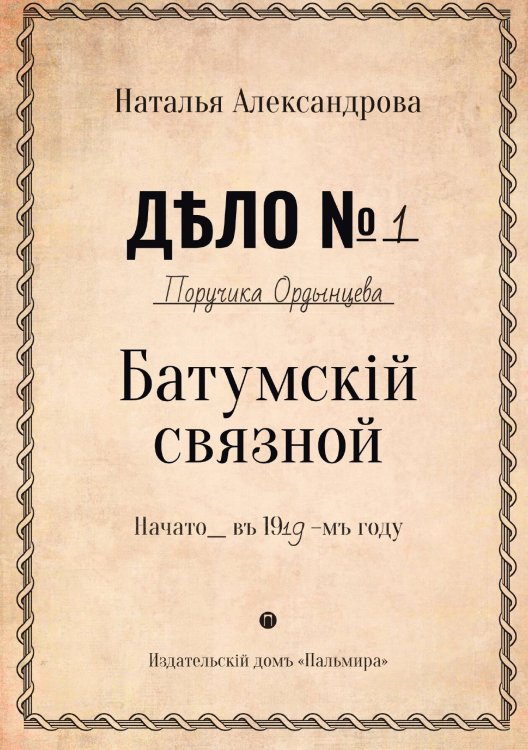 Батумский связной Обложка книги «Батумский связной» — Наталья Александрова, ISBN 9785517073259
